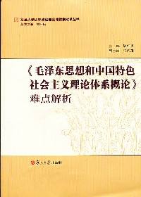 《毛泽东思想和中国特色社会主义理论体系概论》难点解析