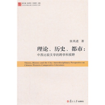 理论、历史、都市：中西比较文学的跨学科视野