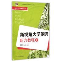 新视角大学英语听力教程  2