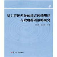 基于群体差异的谣言传播规律与政府辟谣策略研究