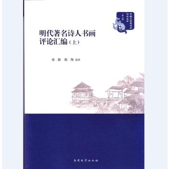 明代著名诗人书画评论汇编