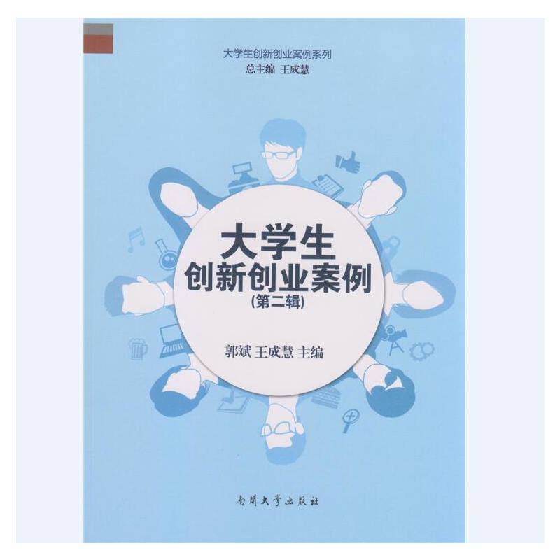 大学生创新创业案例（第二辑）