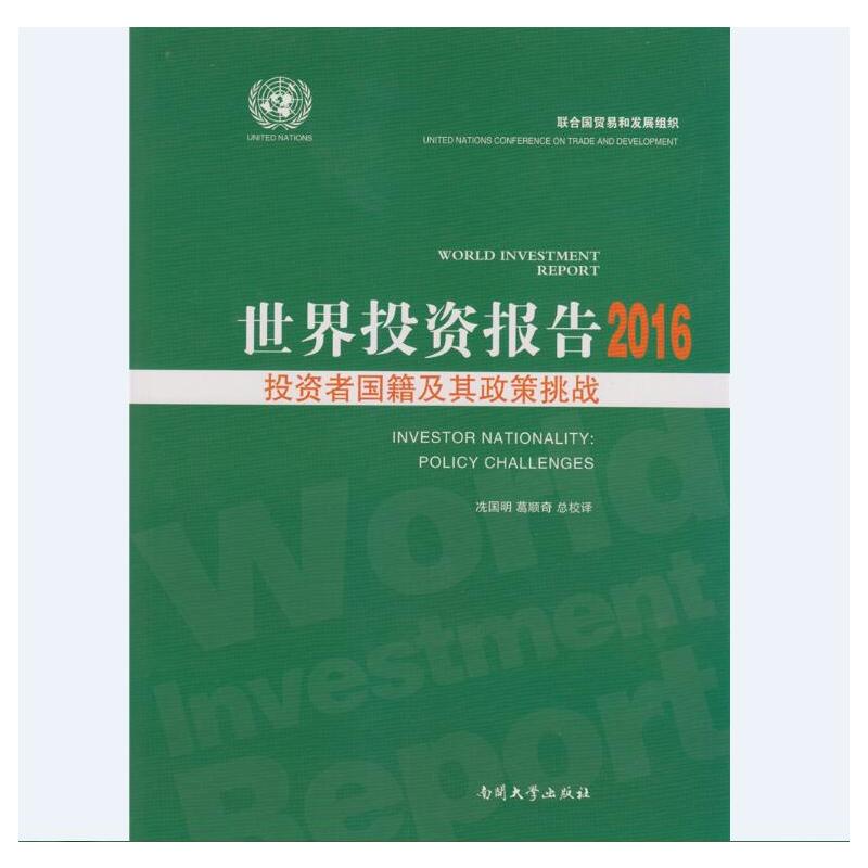 世界投资报告（2016）——投资者国籍及其政策挑战