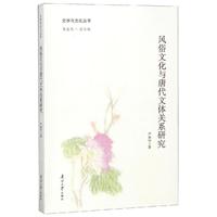 风俗文化与唐代文体关系研究