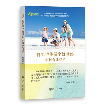 再忙也能做个好爸妈——积极育儿52招