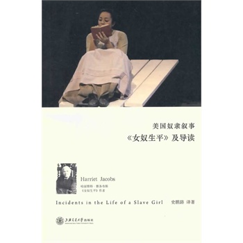 美国奴隶叙事——《女奴生平》及导读