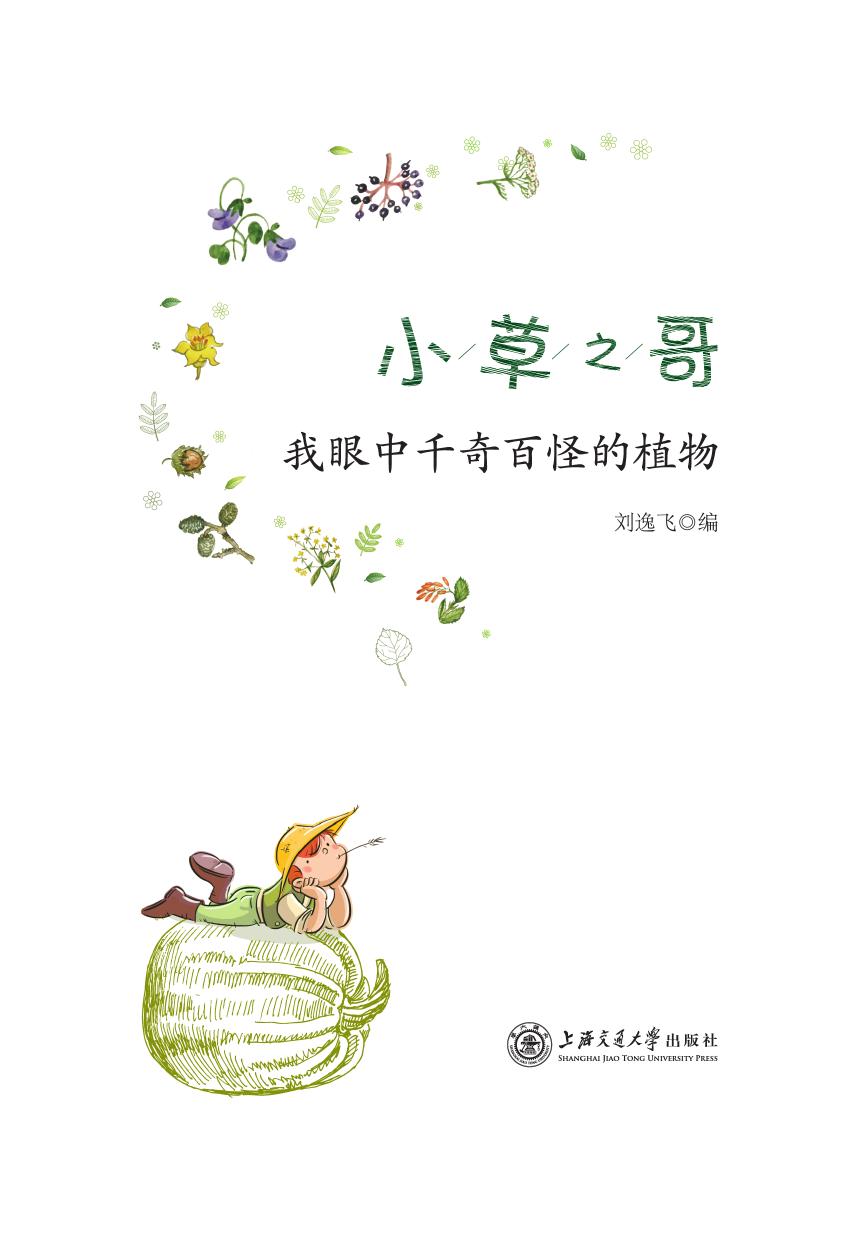 小草之哥——我眼中千奇百怪的植物