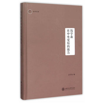 钱学森在中央党校的报告