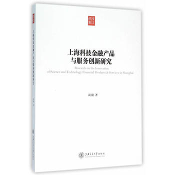 上海科技金融产品与服务创新研究