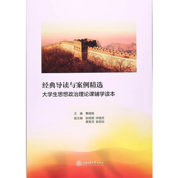 经典导读与案例精选——大学生思想政治理论课辅学读本