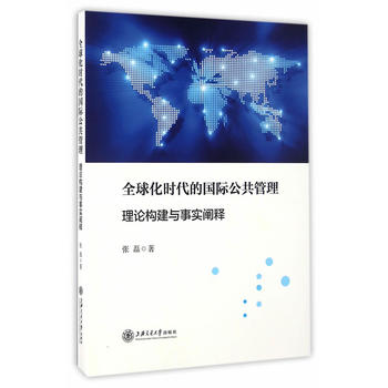 全球化时代的国际公共管理——理论构建与事实阐释
