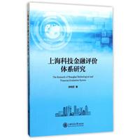 上海科技金融评价体系研究