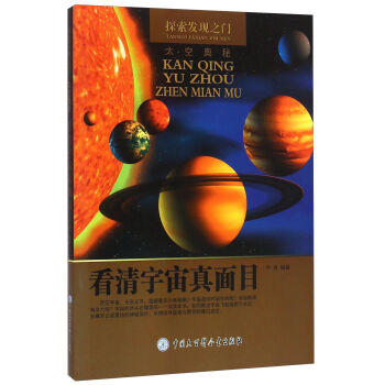 看清宇宙真面目