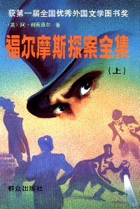 福尔摩斯探案全集（上）精装