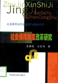 社会保障制度改革研究