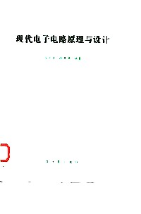 现代电子电路原理与设计