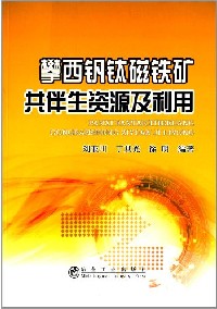 攀西钒钛磁铁矿共伴生资源及利用