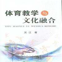 体育教学与文化融合