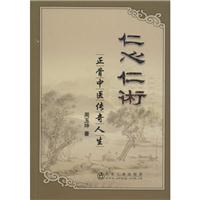 仁心仁术——正骨中医传奇人生