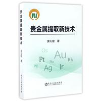 贵金属提取新技术