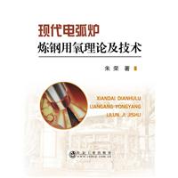 现代电弧炉炼钢用氧理论及技术