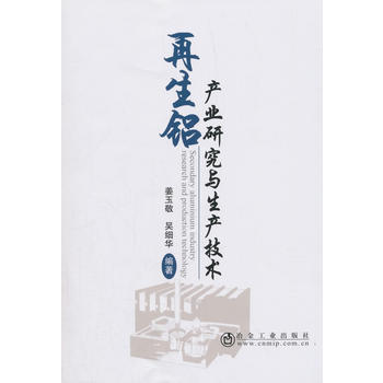 再生铝产业研究与生产技术