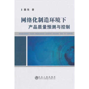 网络化制造环境下产品质量预测与控制