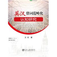英汉借词范畴化认知研究