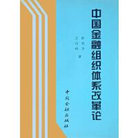 中国金融组织体系改革论