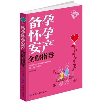备孕怀孕安产全程指导