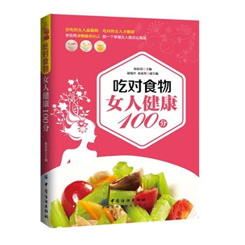 吃对食物 女人健康100分