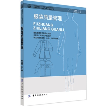 服装质量管理