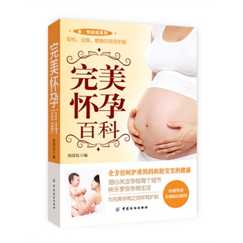 完美怀孕百科