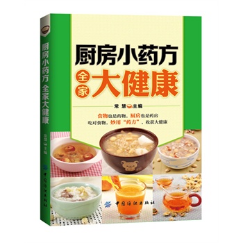 厨房小药方 全家大健康