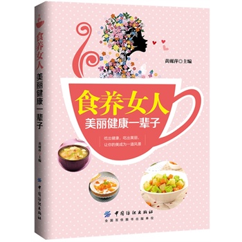 食养女人 美丽健康一辈子