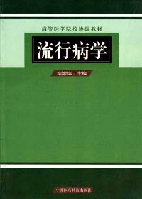 高等医学院校协编教材  流行病学