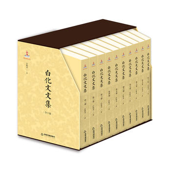 白化文文集  第3卷  北大熏习录