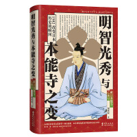 明智光秀与本能寺之变