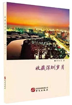收藏深圳岁月