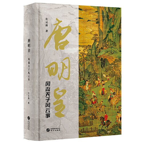 唐明皇