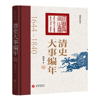 清史大事编年  1644-1840