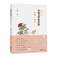 中国文学佳作选  短篇小说卷  2021