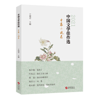 中国文学佳作选  中篇小说卷  2021