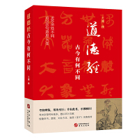 道德经，古今有何不同