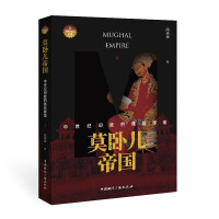 莫卧儿帝国  中世纪印度的最后辉煌