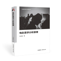 电影美学分析原理/北京电影学院艺术学理论丛系