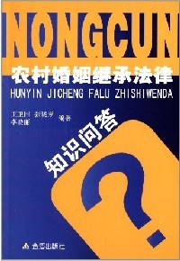 农村婚姻继承法律知识问答