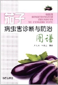 茄子病虫害诊断与防治图谱