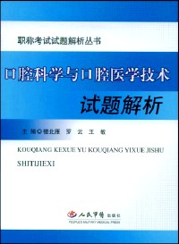 口腔科学与口腔医学技术试题解析