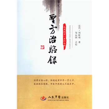 圣方治验录